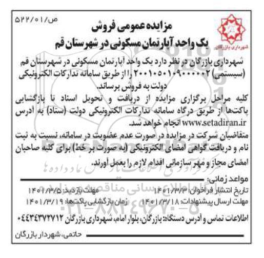 مزایده عمومی فروش یک واحد آپارتمان مسکونی