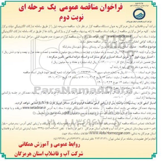 فراخوان مناقصه عملیات اصلاح و توسعه شبکه توزیع آب روستا - نوبت دوم 