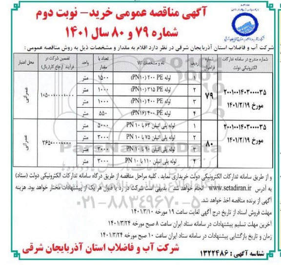 مناقصه لوله 200PE (PN10) - نوبت دوم
