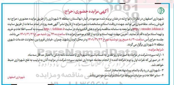 مزایده حضوری حراج انواع تنه درختان بریده شده