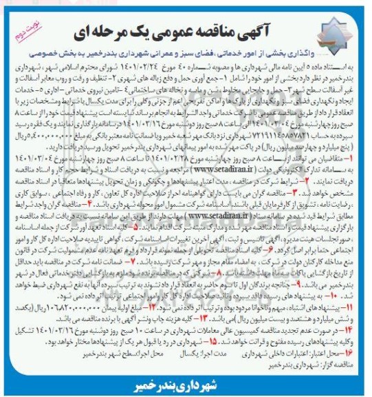 مناقصه واگذاری بخشی از امور خدماتی، فضای سبز و عمرانی شهرداری - نوبت دوم