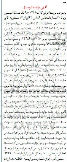 مزایده فروش یکدستگاه پژو 405 مدل 1389