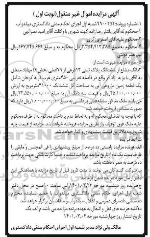مزایده پلاک ثبتی 13 فرعی از 79 اصلی بخش 16 