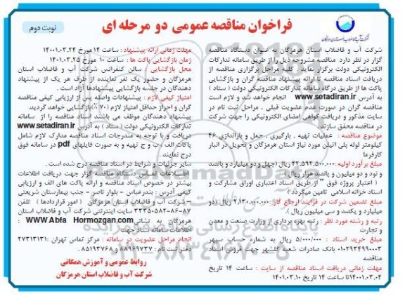 مناقصه عملیات تهیه، بارگیری، حمل و باراندازی 46 کیلومتر لوله پلی اتیلن نوبت دوم 