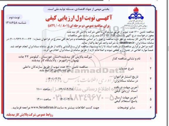 فراخوان ارزیابی تامین 1600 عدد تیوب - نوبت دوم 