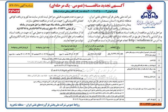 تجدید مناقصه بازدید بخش خصوصی از مجاری عرضه و سرویس های صنعتی - نوبت دوم