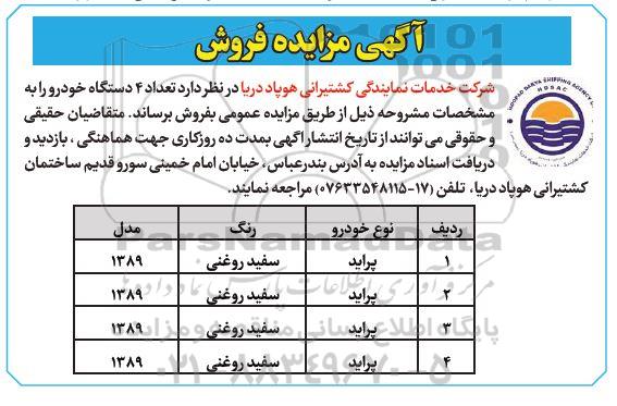 مزایده فروش تعداد 4 دستگاه خودرو 