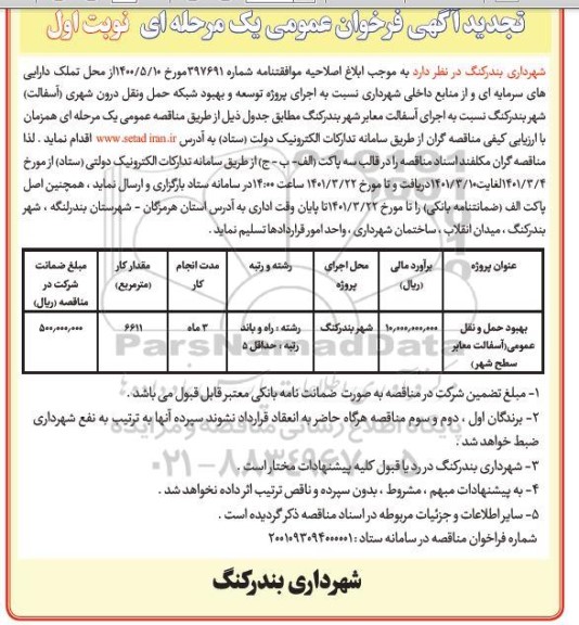 فراخوان اجرای پروژه توسعه و بهبود شبکه حمل و نقل درون شهری تجدید 