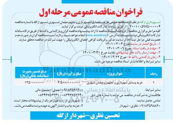 مناقصه خرید وسایل شهربازی و تجهیز مبلمان شهری