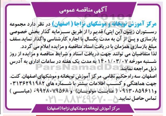 مزایده مجموعه رستوران زیتون (بن اپتی ) قدیم