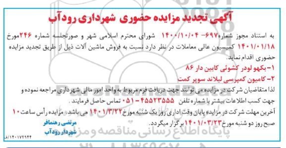 تجدید مزایده، تجدید مزایده فروش ماشین آلات 
