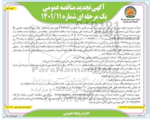مناقصه تهیه و تامین 68 عدد پره تجدید - نوبت دوم