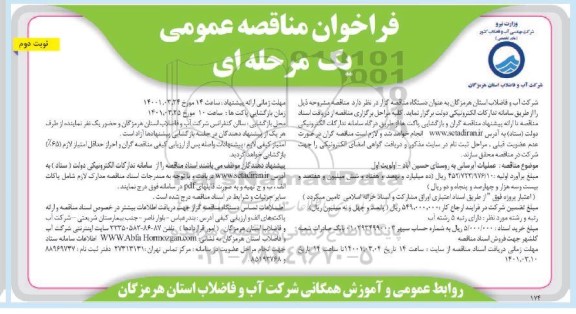 فراخوان مناقصه عملیات آبرسانی به روستای...