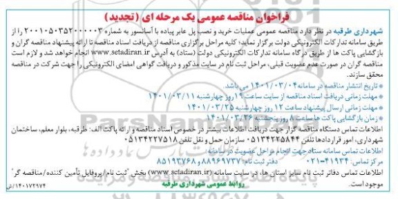 تجدید فراخوان مناقصه خرید و نصب پل عابر پیاده با آسانسور