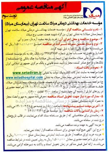 مناقصه خرید پارچه سفید آرمدار ، سبز و آبی نوبت سوم