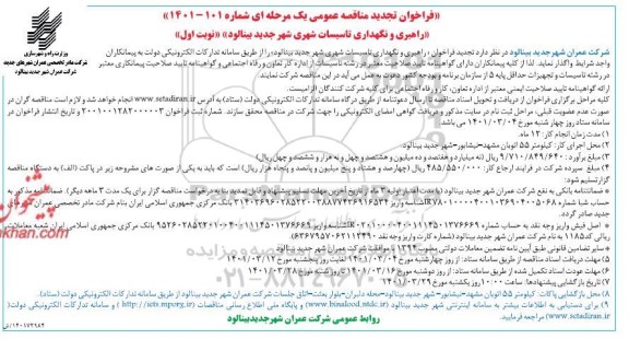 فراخوان مناقصه راهبری و نگهداری تاسیسات شهری  تجدید 