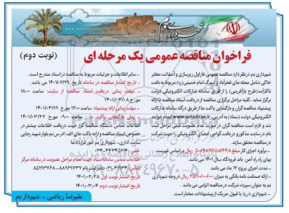 مناقصه فاز اول زیرسازی و آسفالت معابر - نوبت دوم 