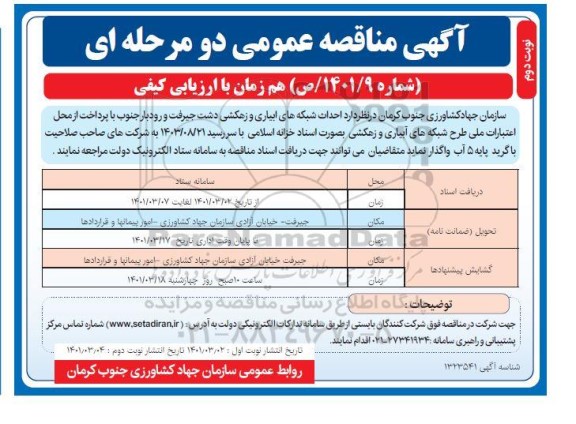مناقصه احداث شبکه های آبیاری و زهکشی نوبت دوم 