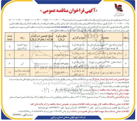 فراخوان مناقصه احداث شبکه برق 20 کیلوولت و برقرسانی فاز توسعه و ...