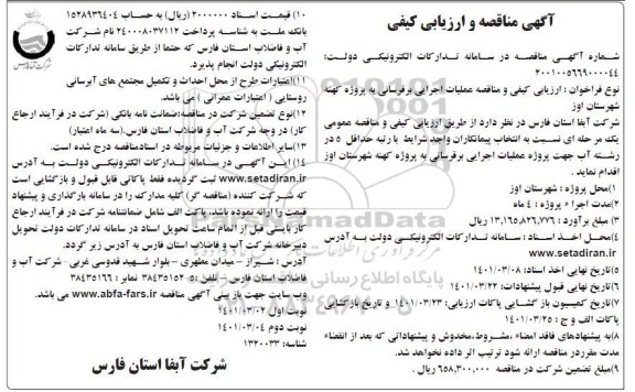 ارزیابی کیفی و مناقصه پروژه عملیات اجرایی برقرسانی- نوبت دوم 