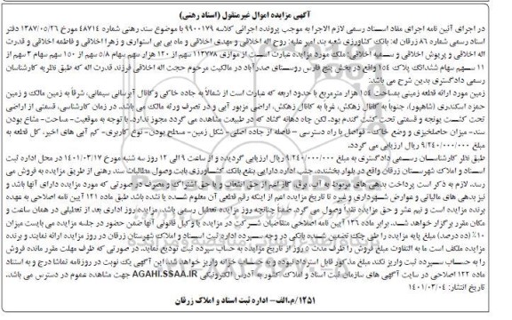 مزایده،مزایده موازی 113778 سهم از 120 هزار سهم سهام 5/8 سهم از 150 سهم سهام 3 سهم از 11 سهم