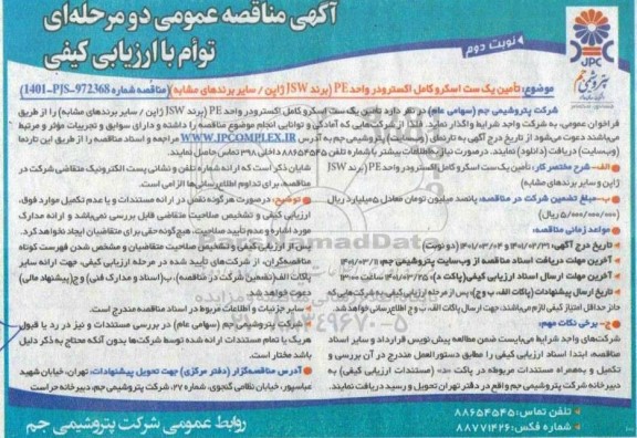مناقصه تامین یک ست اسکروکامل اکسترودر