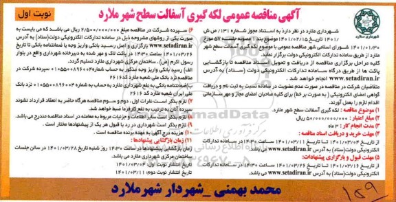 مناقصه لکه گیری آسفالت سطح شهر 