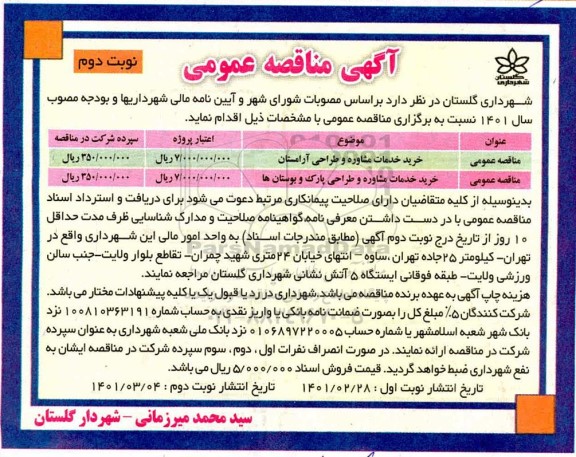 مناقصه خرید خدمات مشاوره و طراحی آرامستان و...نوبت دوم