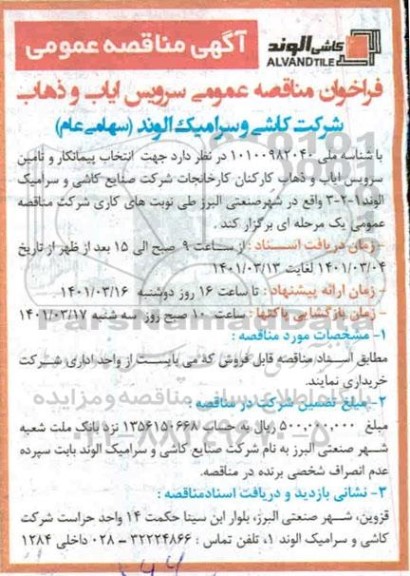 فراخوان مناقصه عمومی سرویس ایاب و ذهاب