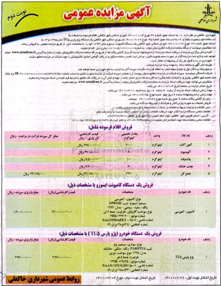 مزایده، مزایده عمومی اقلام فرسوده... نوبت دوم