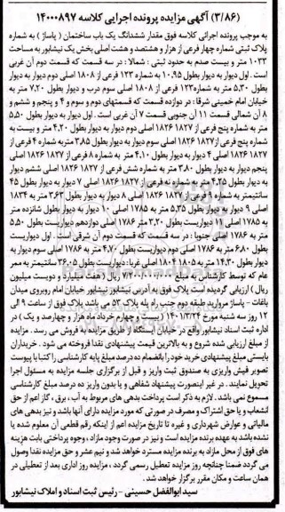 مزایده یک باب ساختمان به مساحت 1033 مترمربع 