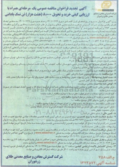 مناقصه  خرید و تحویل 8000 هشت هزار تن نمک بادامی تجدید 