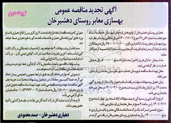 تجدید مناقصه بهسازی معابر روستا