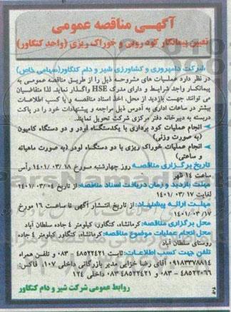 مناقصه عمومی تعیین پیمانکار کودروبی و خوراک ریزی (واحد کنگاور) 