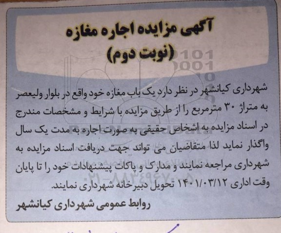 مزایده، مزایده اجاره یک باب مغازه    نوبت دوم 