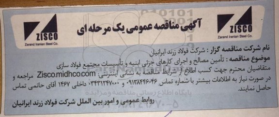 مناقصه  تامین مصالح و اجرای کارهای جزئی ابنیه و تاسیسات مجتمع فولادسازی