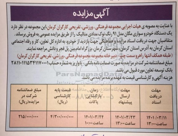 مزایده یک دستگاه خودروی سواری مگان مدل ۹۱ رنگ نوک مدادی متالیک