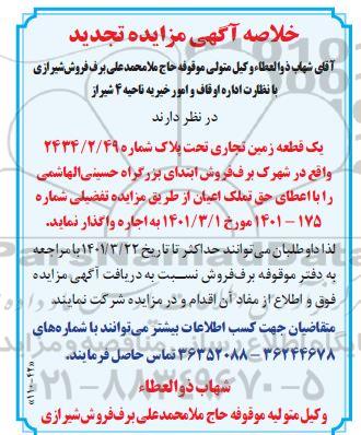 خلاصه مزایده تجدید واگذاری یک قطعه زمین تجاری تحت پلاک شماره 2434.2.49