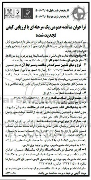 فراخوان مناقصه انجام فعالیت های بخشی از تعمیرات، نگهداری و بهره برداری از نیروگاهها تجدید