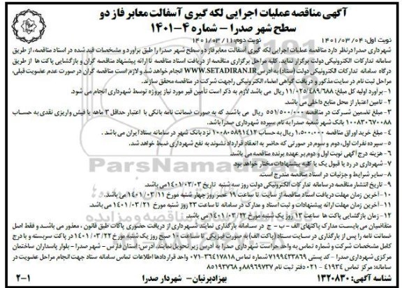 مناقصه عملیات اجرایی لکه گیری و آسفالت معابر فاز دو 