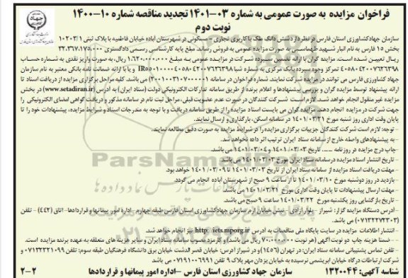 مزایده فروش ششدانگ ملک با کاربری تجاری - مسکونی به پلاک ثبتی 10203.1 بخش 15 فارس - نوبت دوم