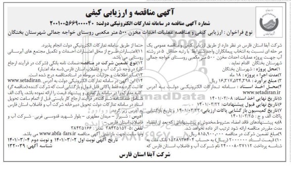 مناقصه و ارزیابی کیفی عملیات احداث مخزن 500 مترمکعبی  - نوبت دوم 