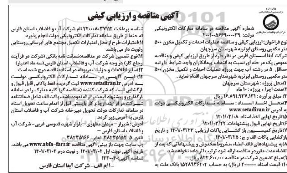 مناقصه و ارزیابی کیفی عملیات احداث و تکمیل مخزن 500 مترمکعبی روستا- نوبت دوم