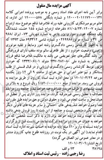 مزایده مزایده یک دستگاه خودرو سواری پژو پارس