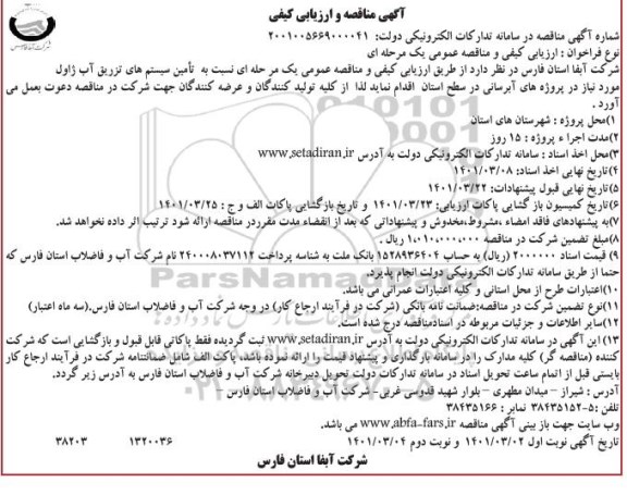 ارزیابی کیفی و مناقصه  تامین سیستم های تزریق آب ژاول   نوبت دوم 