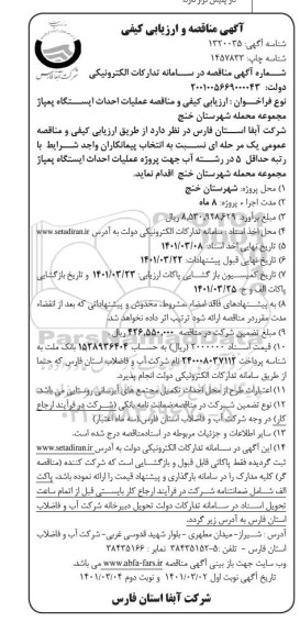 ارزیابی کیفی و مناقصه عملیات احداث ایستگاه پمپاژ     نوبت دوم