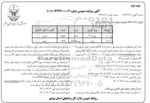 مزایده فروش دو دستگاه خودرو سواری فرسوده- نوبت دوم 