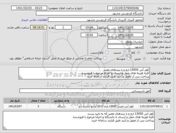 استعلام کولر آبی 13000 ارج و یا برندهای معتبر 
کلیه هزینه های حمل و ارسال و احیانا مرجوع با فروشنده
پرداخت پس از تحویل و تایید طبق فرایند سامانه خرید