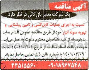 مناقصه اجرای عملیات کابل کشی و تامین روشنایی و تهویه سوله انبار