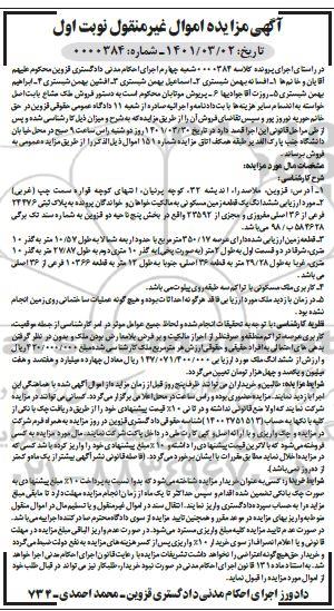 مزایده ششدانگ یک قطعه زمین مسکونی به پلاک ثبتی 24476 فرعی از 36 اصلی 